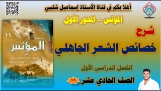 خصائص الشعر الجاهلي/ كتاب المؤنس / الصف الحادي عشر/ الفصل الأول