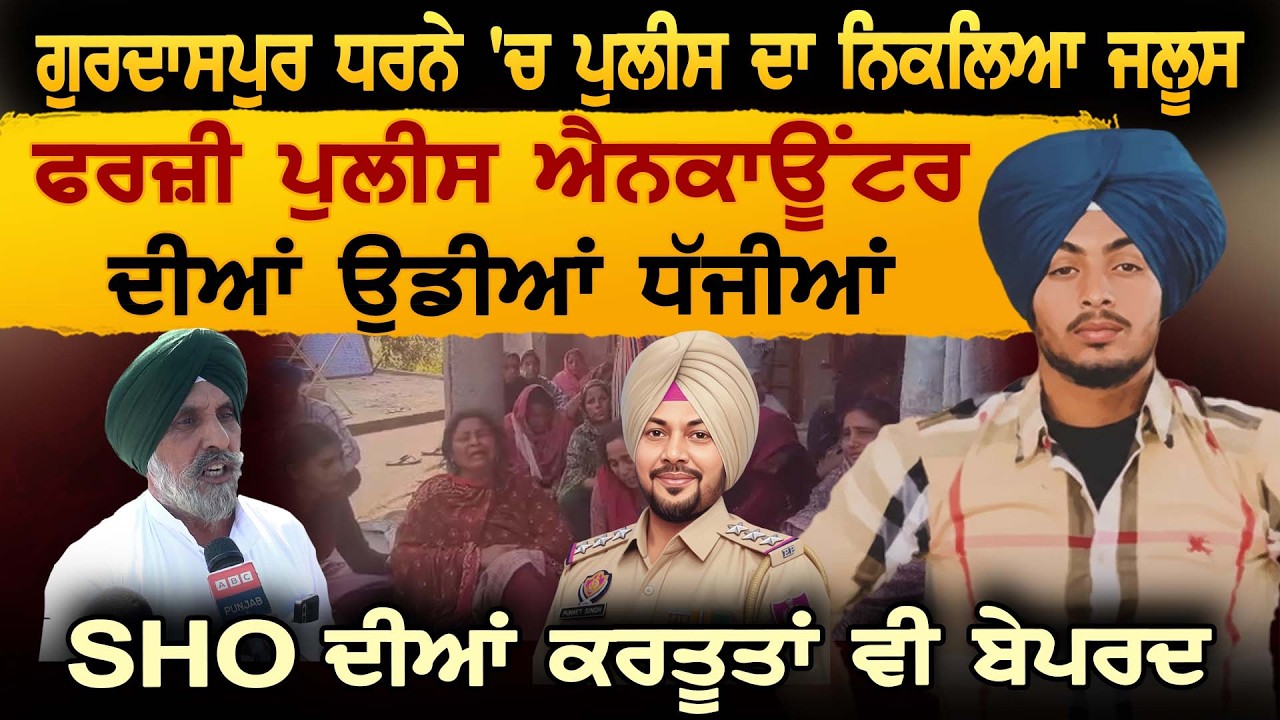 SHO Gurmeet Singh ਦੀਆਂ ਕਰਤੂਤਾਂ ਕਿਸਾਨ ਆਗੂ ਨੇ ਕੀਤੀਆਂ ਬੇਪਰਦ