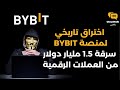 اختراق تاريخي لمنصة Bybit سرقة 1 5 مليار دولار من العملات الرقمية اختراق تاريخي لمنصة Bybit سرقة 1 5 مليار دولار من العملات الرقمية