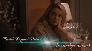 Тесса&Хардин&Роберт | После. Глава 3❤️ After ~ не влюбляйся