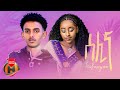 Tesfawyan Selina ሰሊና New Ethiopian Music 2023 Official Video