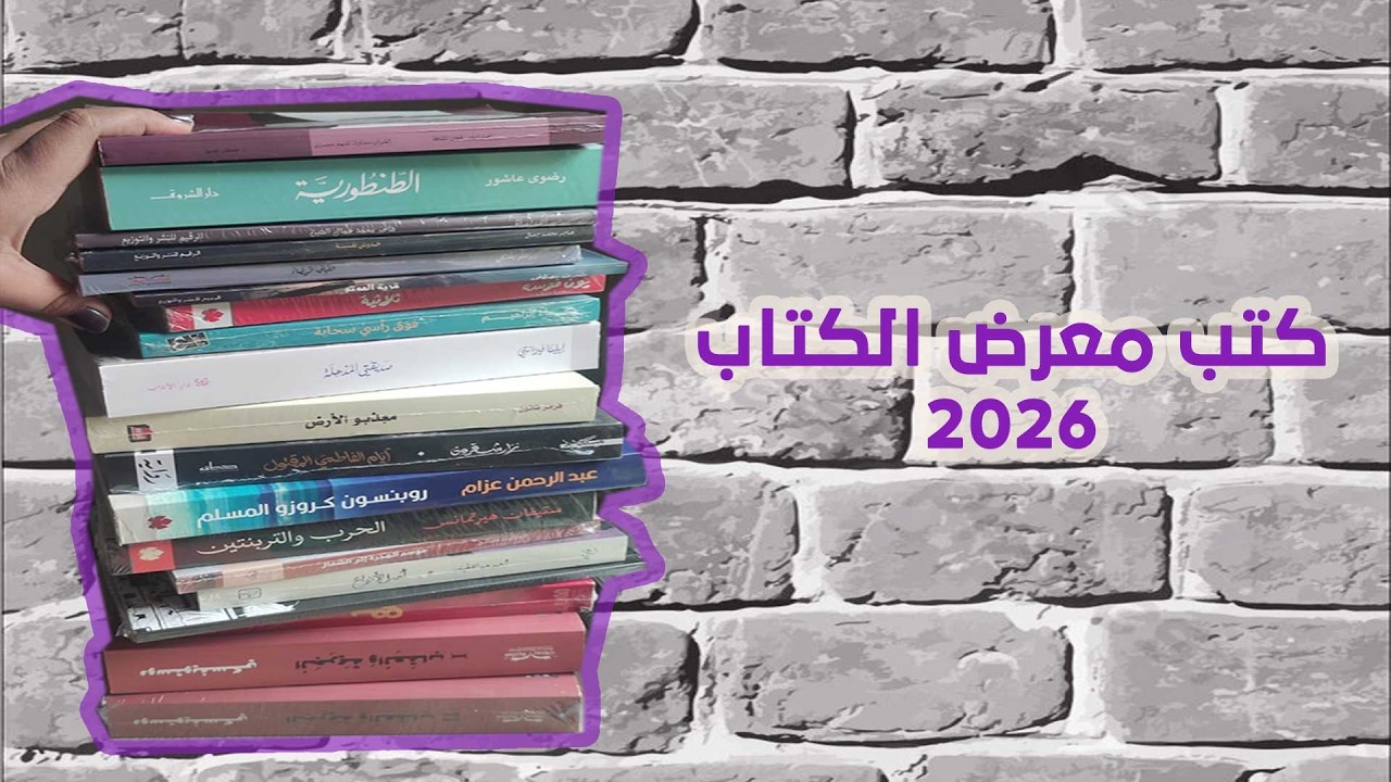 كتب معرض القاهرة الدولي للكتاب 2026