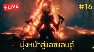 Valheim : มุ่งหน้าสู่แอชแลนด์ #16 [LIVE]