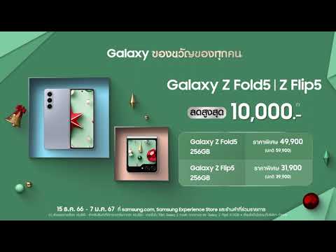 Galaxy Z Flip5 | Z Fold5: จะปีใหม่แล้ว มีโทรศัพท์ใหม่กันรึยังเอ่ยย? | Samsung - Galaxy Z Flip5 | Z Fold5: จะปีใหม่แล้ว มีโทรศัพท์ใหม่กันรึยังเอ่ยย? | Samsung