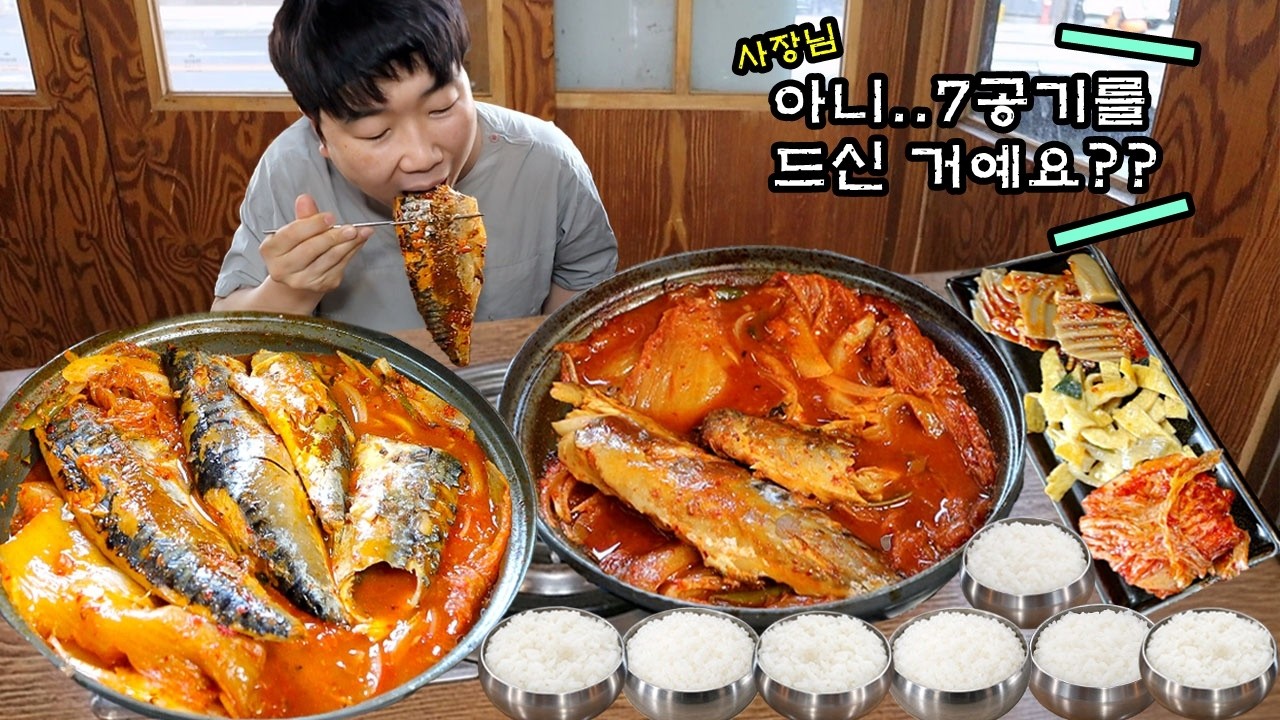 [밥도둑] 고등어김치찜 4인분.. 꽉꽉 누른 공깃밥 7개 털려.. 사장님 놀라셔..