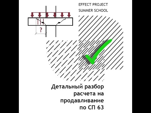 Лекция №13 Шацких Максим «Расчет и конструирование плит при продавливании»