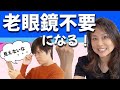 老眼改善トレーニング、視力回復トレーニング一緒にやりましょう