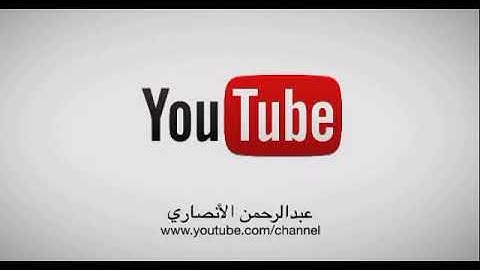إن الله وملائكته يصلون على النبي                        القارئ صالح الأنصاري