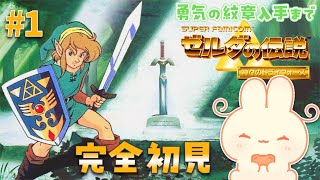 【 ゼルダの伝説 神々のトライフォース 】（冒頭ﾌﾟﾁおひろめあり）はじめてのファミコンゼルダだ～！｜ 初見プレイ 【 #ろるこのおうち 】