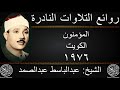 عبدالباسط عبدالصمد المؤمنون الكويت 1976 جودة عالية HD