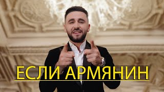 Смотреть Hamik Bernecyan - Если Армянин (2022) Видеоклип!