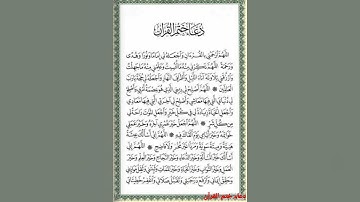 دعاء ختم القرآن الكريم