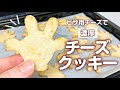 ピザ用チーズで!濃厚チーズクッキー