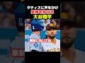 タティスに声をかける大谷選手!