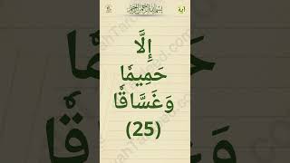 Quran Memorization for Kids | Surah An-Naba (Verses 24-27) Repetition Method #quranrepetition