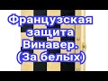 11) Французская защита,,Винавер&#39;&#39;( За белых).Таль-Ботвинник.1-0.1 партия-1960г