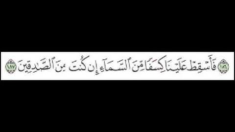 سورة الشعراء الآية 187