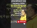 NEW Uttarakhand Vacancy 2024 Alert! Don't Miss Out!