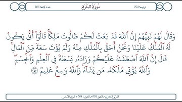 تلاوة الشيخ الحصري للآية 247 من سورة البقرة مع التكرار 10 مرات للحفظ و الإتقان