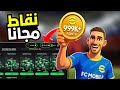 شحن نقاط FC في FIFA Mobile 2025 طرق شرعية مجانية للحصول شحن نقاط FC في FIFA Mobile 2025 طرق شرعية مجانية للحصول