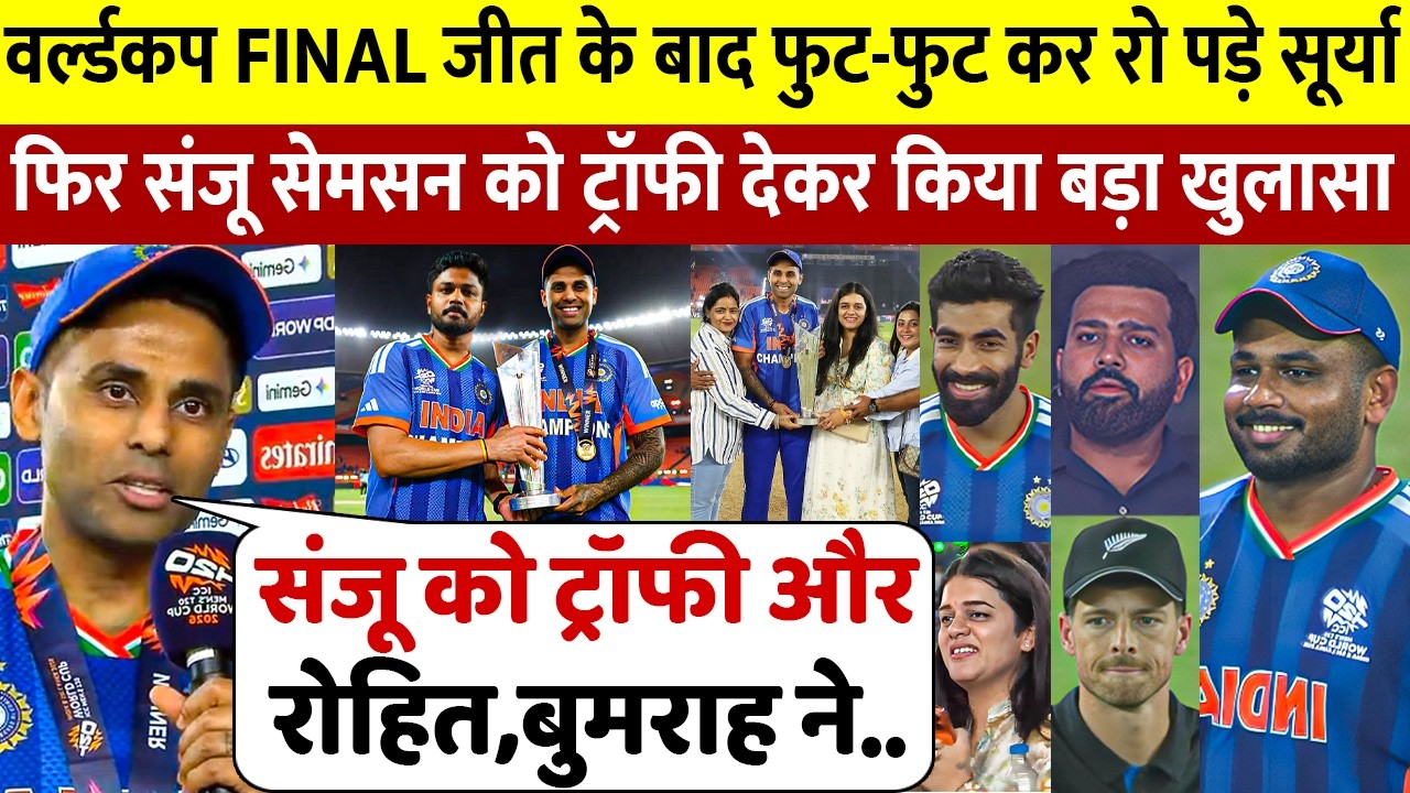 देखिए Sanju को दी वर्ल्डकप ट्रॉफी जीत के बाद रो पड़े Surya, Rohit Boom के लिए कह डाली 100 करोड की बात