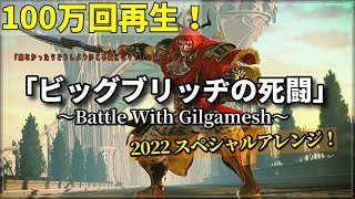 「ビッグブリッヂの死闘」2022アレンジ！【FF5】 FFV Battle With Gilgamesh remix（作業用兼10分）