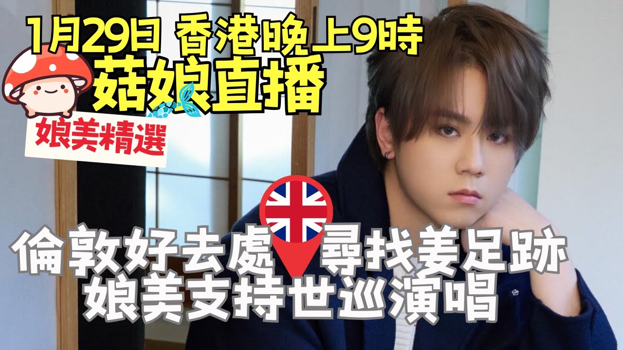 🍄菇娘直播29/1/26 🎥（中途斷線）倫敦好去處｜尋找姜🇬🇧足跡｜娘美支持世巡演唱