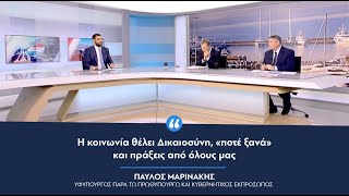 Παύλος Μαρινάκης: «Η κοινωνία θέλει Δικαιοσύνη, «ποτέ ξανά» και πράξεις από όλους μας»
