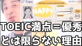 TOEIC満点＝優秀とは限らない理由 20210620【1 2倍速】【ひろゆき】