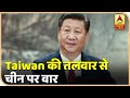 Taiwan की तलवार से कैसे करेगा चीन पर वार भारत? | ABP News Hindi