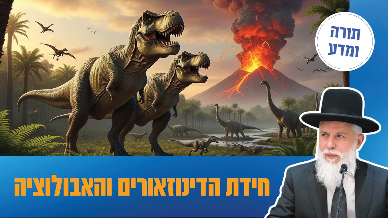 הרב זמיר כהן - חידת הדינוזאורים והאבולוציה
