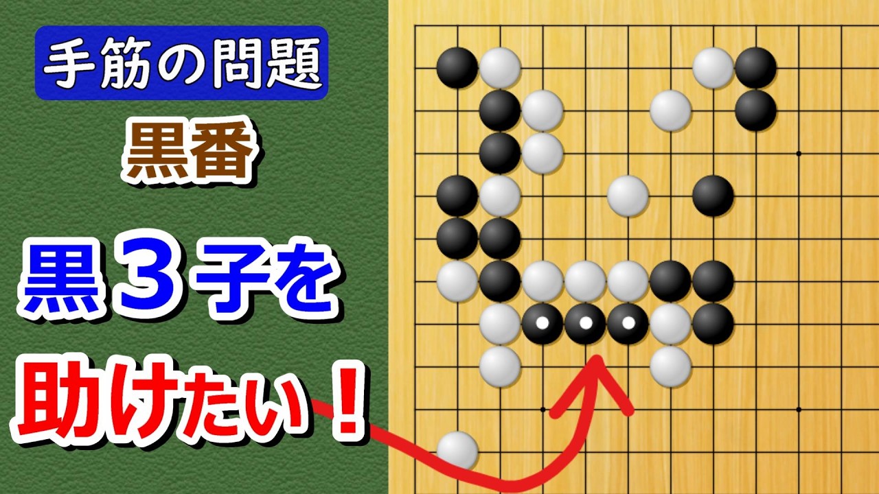 【囲碁問題】手筋の問題（3連続シボリ）