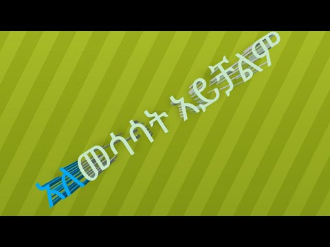 ቪዲዮ: አለመሳሳት ማስተናገድ የት እንደሚጀመር