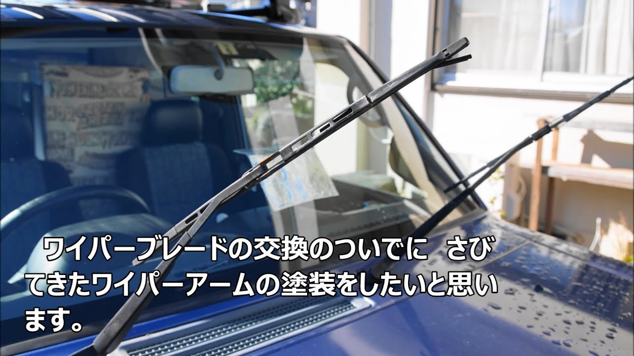 パジェロミニ ワイパーブレード交換ついでに ワイパーアームの塗装をしました Youtube パジェロミニ ワイパーブレード交換ついでに ワイパーアームの塗装をしました Youtube