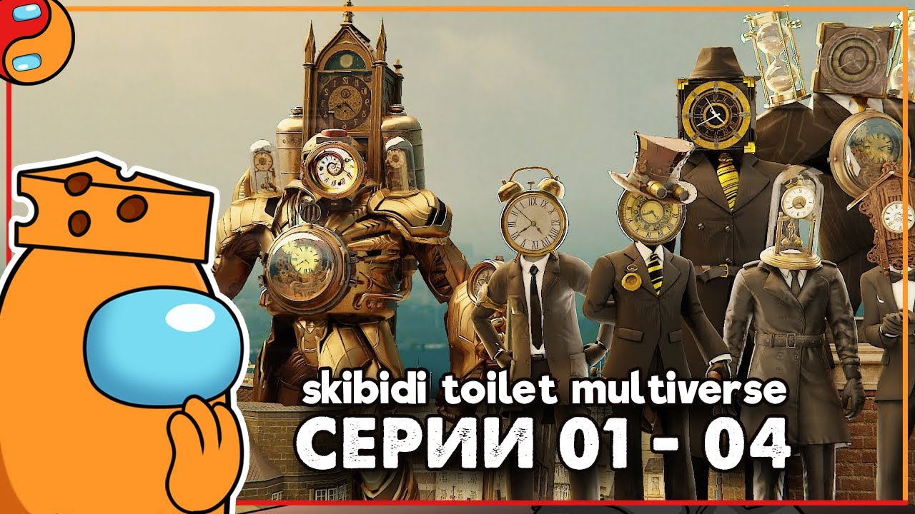 КЛОКМЕНЫ - НОВЫЕ СОЮЗНИКИ КАМЕРАМЕНОВ?! Реакция на Мультивселенная Скибиди Туалетов (1 сезон)
