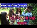 Boyfriend vs Girlfriend New comedy video By Nilesh Singh ।। रक्षाबंधन Special comedy Nilesh Singh Whatsapp Status Video Download Free