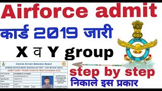 Airforce x y group admit card 2019||how to download airforce X Y group admit card 2019