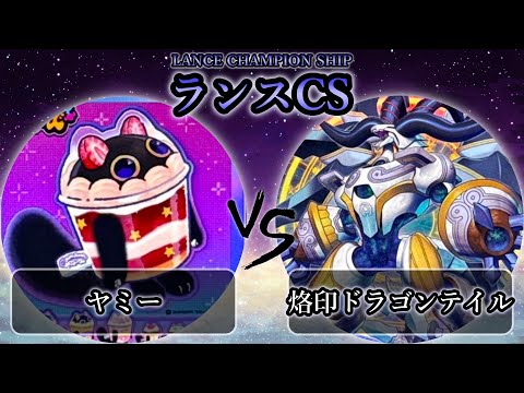 ランスCS】予選4回戦 ヤミー vs 烙印ドラゴンテイル 遊戯王CS大会対戦