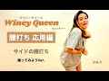【レゲエダンス】現役ワイニークイーンがレクチャー!サイドの腰打ち【応用編】Vol.1〜踊ってみよう〜(後編)