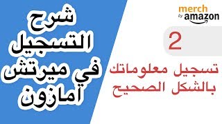 شرح التسجيل في ميرتش باي امازون | تسجيل معلوماتك ومعلومات الضرائب بالشكل الصحيح