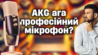 Огляд бюджетного мікрофона AKG ara