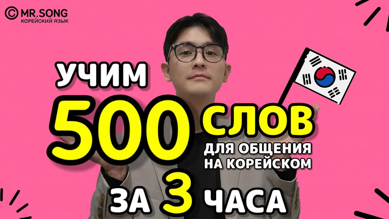 500 основных слов для общения на корейском - Mr.Song Корейский язык