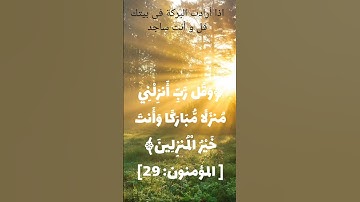 اذا أرادت البركة فى بيتك  قل و أنت ساجد آية ٢٩ سورة المؤمنون بصوت الشيخ ماهر المعيقلي