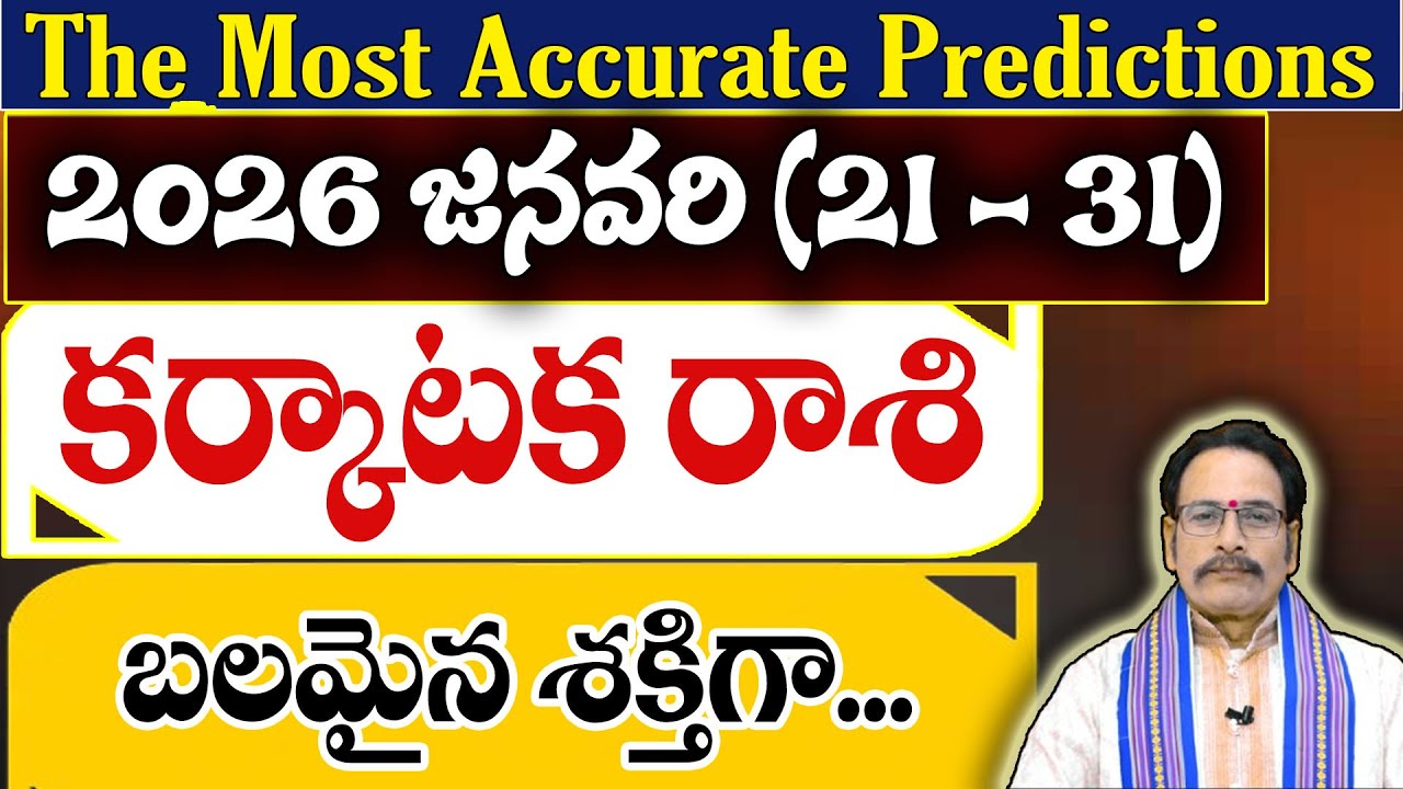 కర్కాటక రాశి 2026 జనవరి (21–31) ఫలితాలు | Karkataka Rasi January Horoscope Telugu