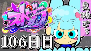 【#ストグラ】 106日目【鬼桃ぷぅ】