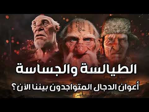 نبيل العوضي     الطيالسة والجساسة أعوان الدجال المتواجدون بيننا الآن ؟