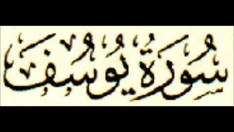 سورة يوسف كاملة تلاوة هادئة تريح القلب