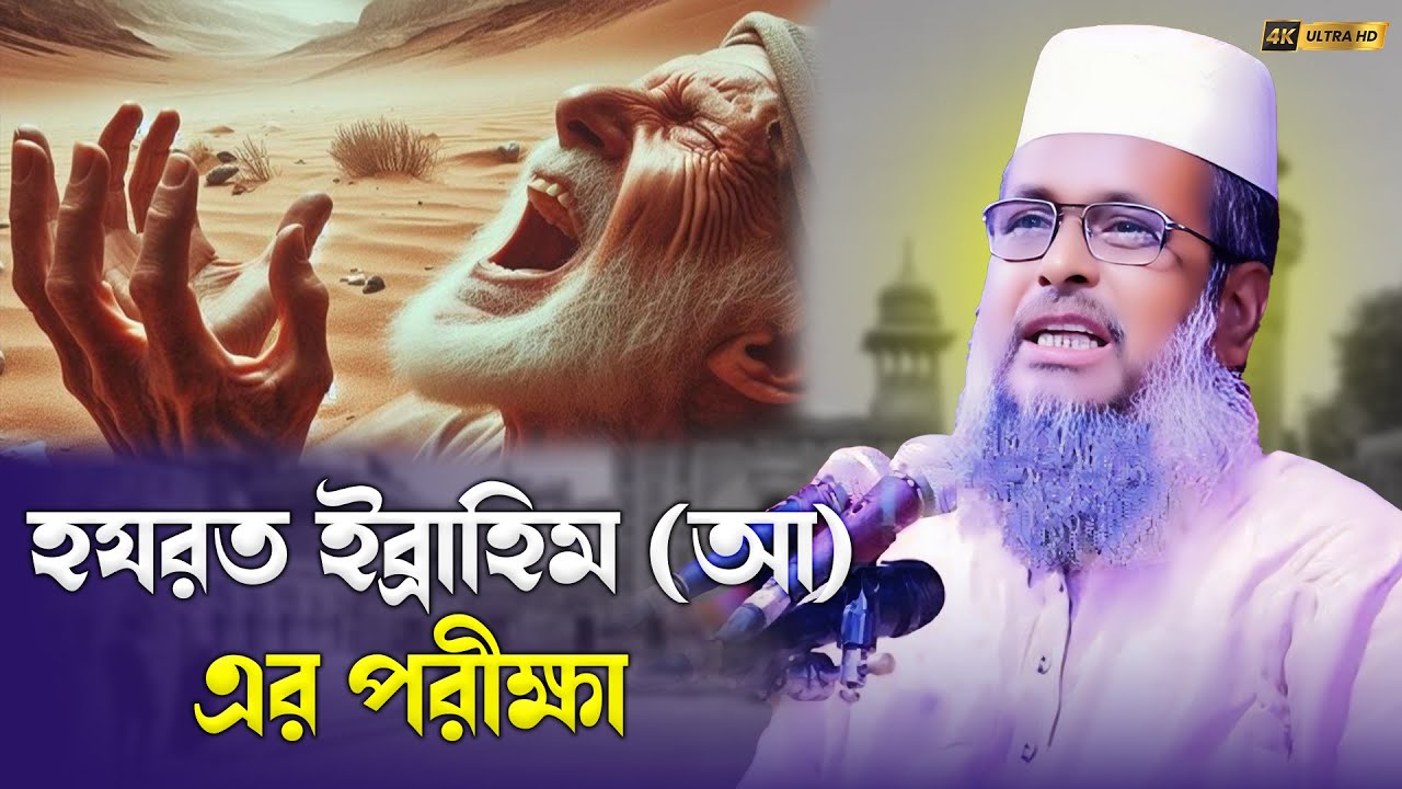 হযরত ইব্রাহিম (আঃ) এর কঠিন পরীক্ষা! 🔥 ফেরেশতা যখন ভিক্ষুকের বেশে দরবারে | তোফাজ্জল হোসেন ভৈরবী