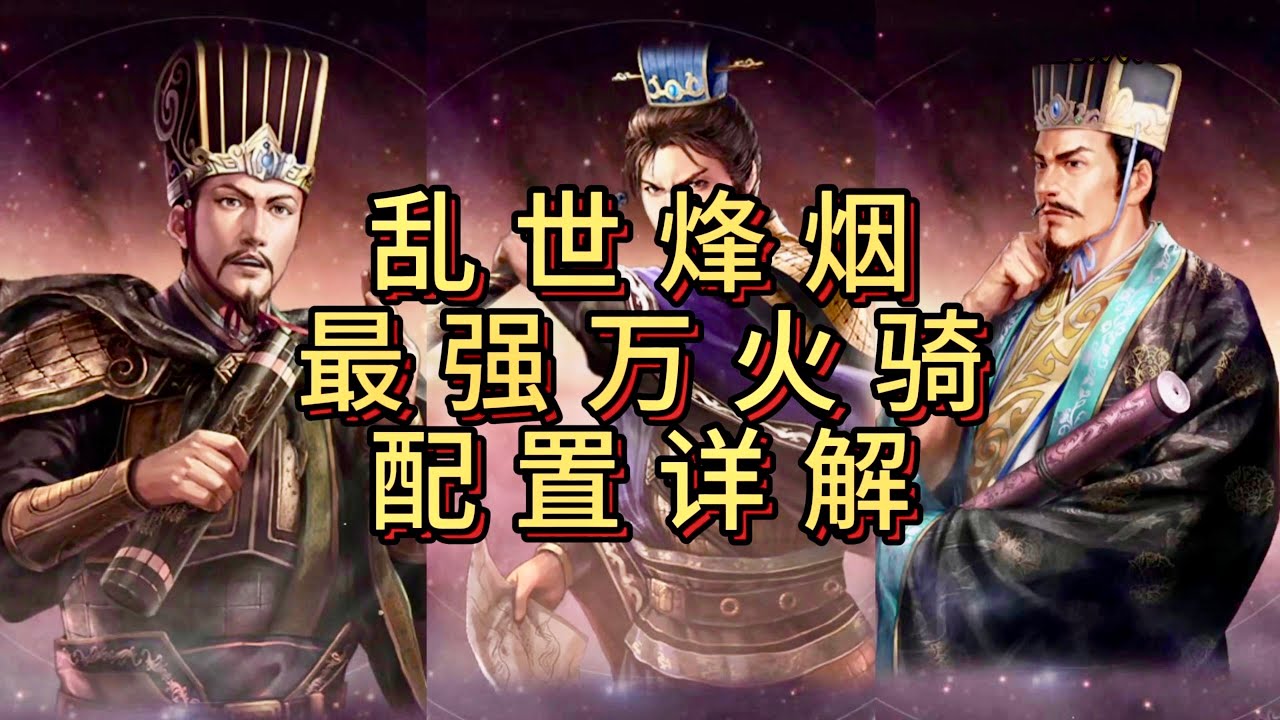 【萬火騎】#荀彧 #郭嘉 #賈詡 最強萬火騎配置詳解！【三國志戰略版】#亂世烽煙