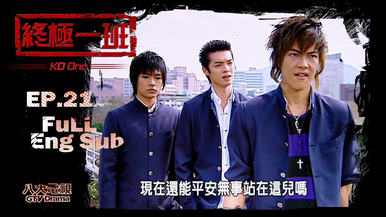Eng Sub]《KO One｜終極一班》EP21 ─ Jiro Wang、Calvin Chen、Aaron